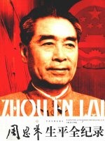 周恩来生平全纪录 下