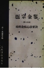 医宗金鉴 第8分册 妇科杂病心法要诀