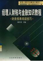 经理人财税与金融知识教程 1 财务报表阅读技巧