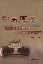 学高德厚 北京科技大学师德建设实录