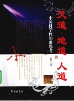 天道·地道·人道 中医科学性的准思考