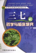 三七的药学与临床研究