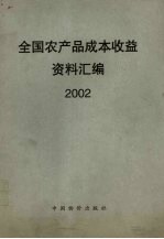 全国农产品成本收益资料汇编 2002