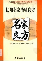 扶阳名家治验良方方