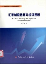 汇率制度选择与经济发展