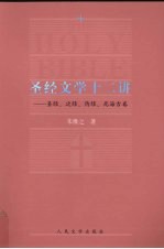 圣经文学十二讲