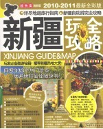 新疆玩全攻略 潮新版 2010-2011最新全彩版