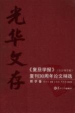 光华文存：《复旦学报》（社会科学版）复刊30周年论文精选 哲学卷
