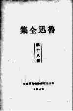 鲁迅全集 18