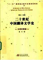 二十世纪中国翻译文学史 五四时期卷