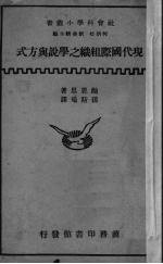 现代国际组织之学说与方式