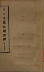 开明活叶文选注释 第10册