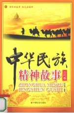 中华民族精神故事 古代卷