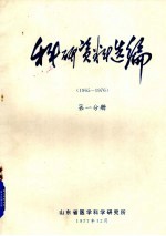 科研资料选编 1965-1976 第1分册