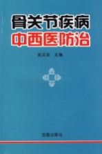 骨关节疾病中西医防治