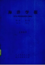 海洋学报 1980年 第2卷 第2期