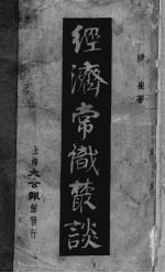 经济常识丛谈