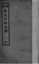 印光法师文钞 2