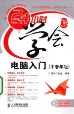 24小时学会电脑入门 中老年版