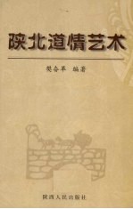 陕北道情艺术