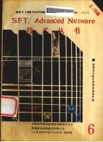 NOVELL SFT/ADVANCED NETWARE管理员指南 2.15版