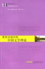 世界语境中的中国文学理论