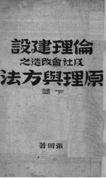 伦理建设及社会改造之原理与方法 下
