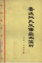 鲁迅批孔反儒杂文简析