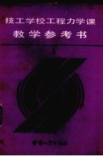 技工学校工程力学课教学参考书