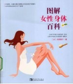 图解女性身体百科:中国第一本最完整的女性身体医疗保健书