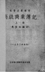 高级商业簿记 上