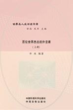 百位世界杰出的外交家 上