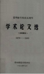雷州师专校庆五周年学术论文选 文科部分 1978-1983