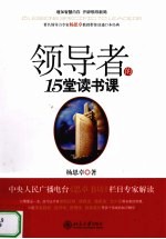 领导者的15堂读书课