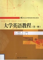 大学英语教程 第1册