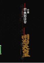 明治天皇 碧血怒涛卷 中
