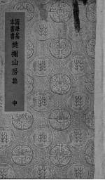 樊榭山房集 中