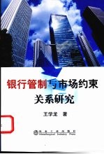银行管制与市场约束的关系研究
