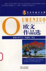 青少年成才宝典 26 欧文作品选