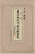 养心殿造办处史料辑览 第1辑 雍正朝