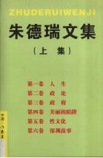 朱德瑞文集 上