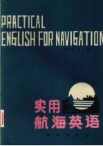 实用航海英语