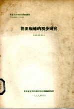 棉田蜘蛛的初步研究
