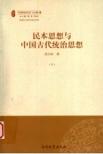 民本思想与中国古代统治思想 上