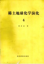 稀土地球化学演化 4