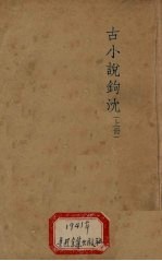 古小说钩沈