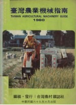台湾农业机械指南 1980