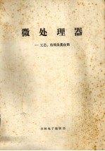 微处理器 工艺、结构及其应用