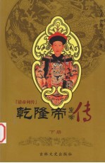 清帝列传 乾隆帝 下