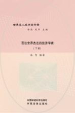 百位世界杰出的经济学家 下